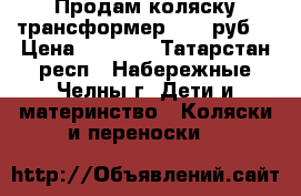 Продам коляску-трансформер 3000 руб. › Цена ­ 3 000 - Татарстан респ., Набережные Челны г. Дети и материнство » Коляски и переноски   